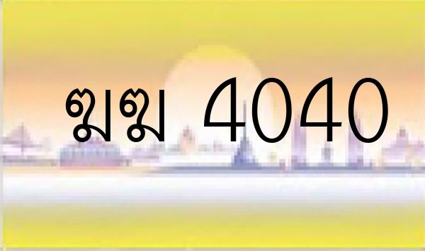 ฆฆ 4040